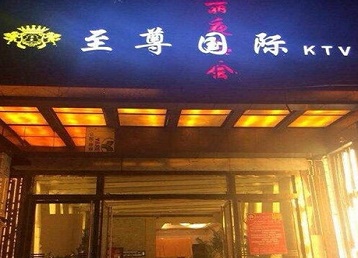 聂拉木哪个KTV少爷男模妹子服务好-至尊国际KTV消费价格服务点评