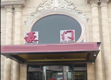 聂拉木哪个KTV少爷最好玩-豪门国际KTV消费少爷服务点评